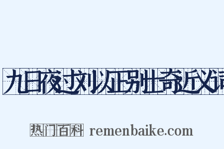 九日夜过刘以正别士奇近义词是什么意思的图片